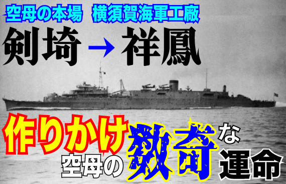 【横須賀ゆかりの名空母】軍艦「剣埼」と横須賀軍港の足跡を辿って