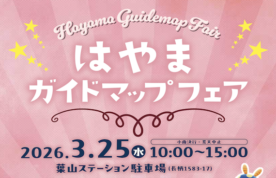 【初開催】葉山の「美味しい」と「こだわり」が大集合！3/25(水)は『はやまガイドマップフェア』へ行こう。