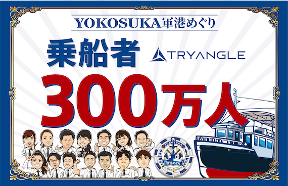 【祝・300万人達成！】YOKOSUKA軍港めぐり、感謝の気持ちを込めて。