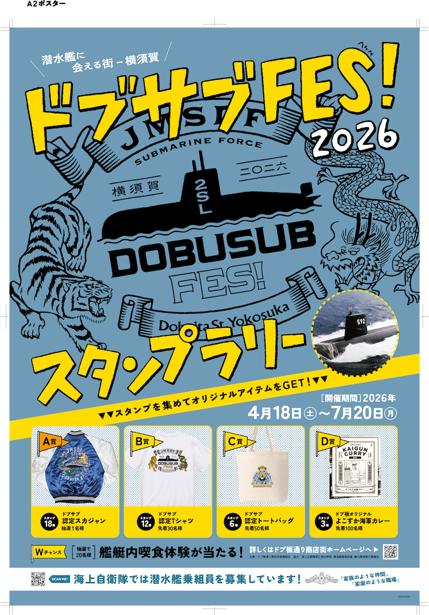 【潜水艦グルメ】〝サブドッグ〟を食べてスタンプを集めよう！【ドブサブFes2026】
