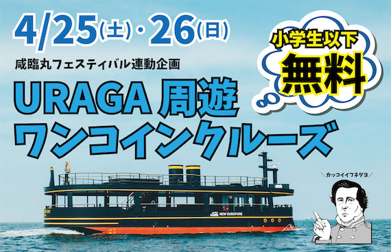 【咸臨丸フェスティバル限定】黒船「NEW KUROFUNE」で航く！【URAGA周遊ワンコインクルーズ】