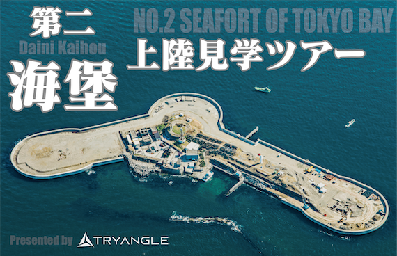 【激レアツアー再び！】第二海堡上陸見学ツアー【横須賀発着】