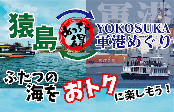 【横須賀観光の新定番】「猿島」と「軍港めぐり」はセットがおトク！半券で次の船旅が半額になる神割引を徹底解説。