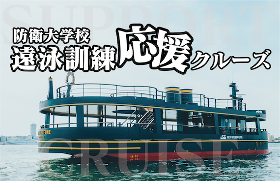 【特別企画】真夏の海に挑む学生たちにエールを！防衛大学校「遠泳訓練」応援クルーズ