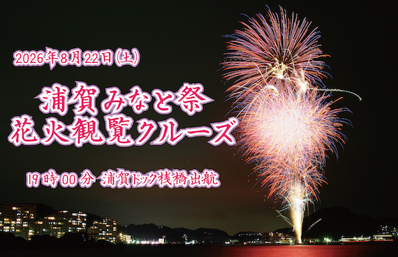 【浦賀みなと祭花火観覧クルーズ】歴史溢れる街で日本の伝統を楽しむ。