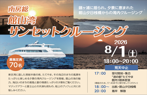 【先着順】館山湾から夕暮れを眺める贅沢なひとときを。【館山湾サンセットクルージング】