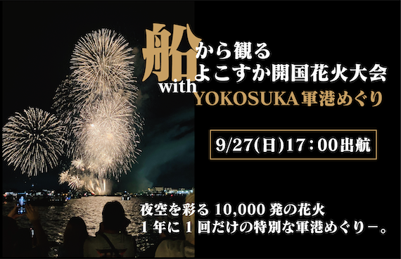 【8/21より予約開始】船から観るよこすか開国花火大会with YOKOSUKA軍港めぐり