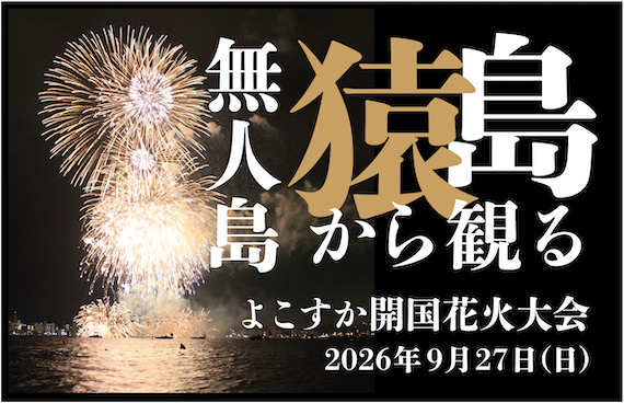【8/21より予約開始】無人島・猿島から観るよこすか開国花火大会2026