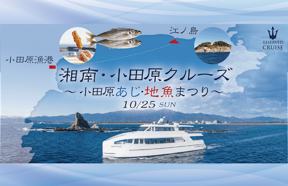 食欲の秋！クルーズの秋！あじ・地魚を求めに小田原漁港へGO！【湘南・小田原クルーズ〜小田原あじ・地魚まつり〜】