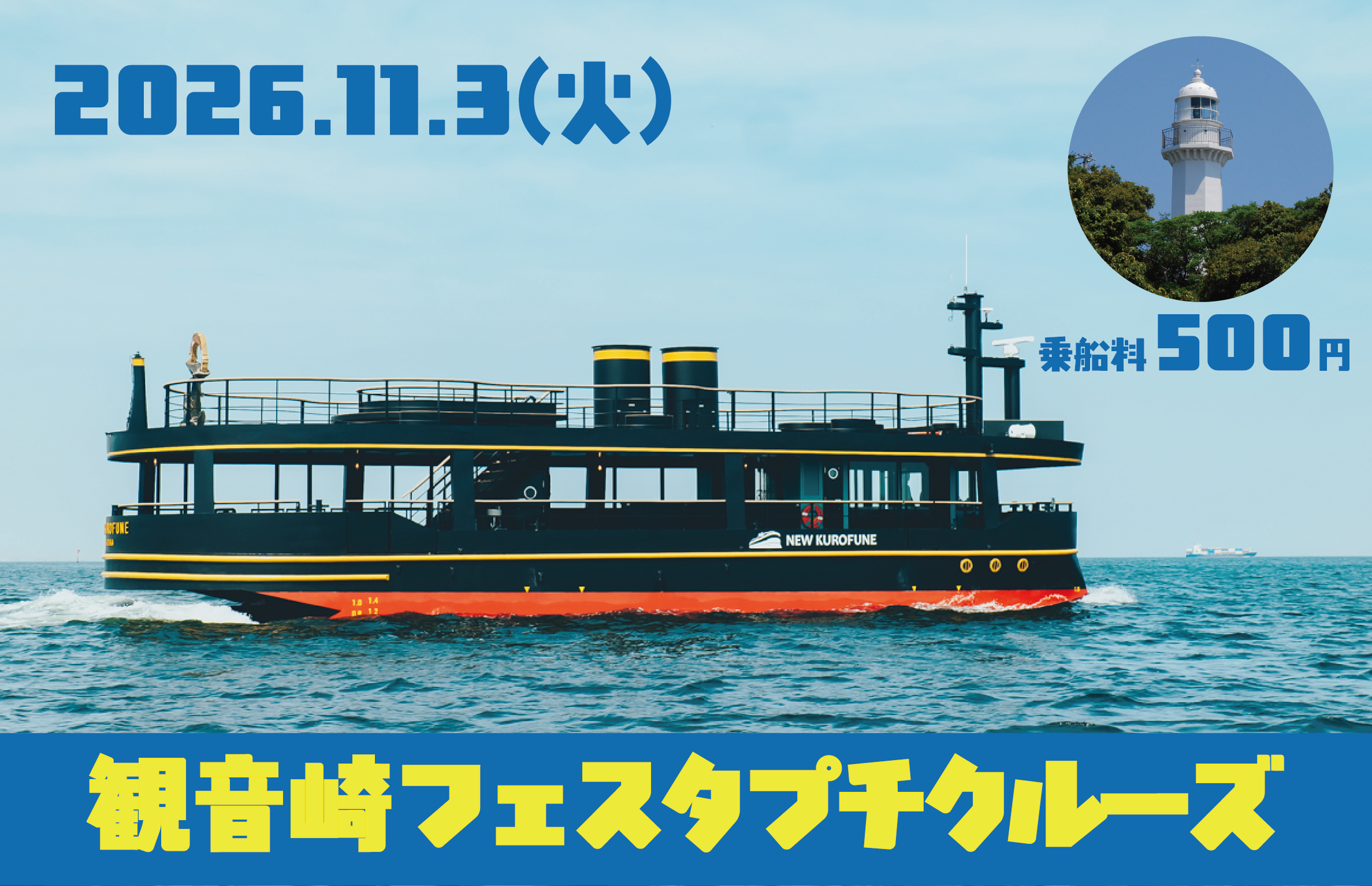 【11月は観音崎へ！】日本初の西洋式灯台を海上から眺めるプチクルーズ【観音崎フェスタ】