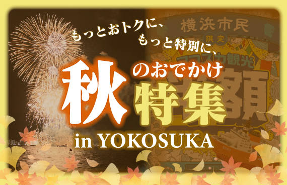【必見！】秋のお出かけ先は「横須賀」に決まり！【おトク＆イベント情報盛り沢山】