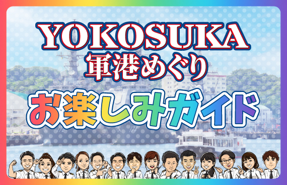 都心から約１時間！迫力満点の艦船を、間近で楽しめるSF体験！「YOKOSUKA軍港めぐり」をご紹介。