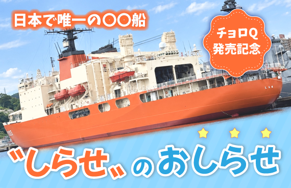 【朗報】南極から日本で唯一の〝○○船「しらせ」〟が帰ってきた！ チョロQ発売＆期間限定ブースも登場☆